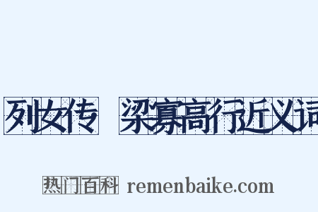 列女传·梁寡高行近义词是什么意思的图片